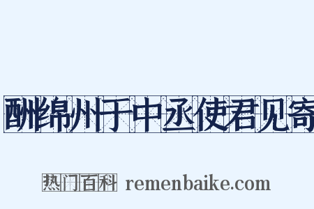 酬绵州于中丞使君见寄是什么意思的图片